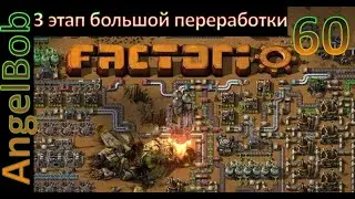 Factorio №60 (AngelBob+Солянка)600% Прохождение 3 этап большой переработки
