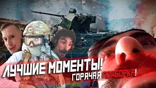Долгожданная горячая ПОДБОРКА! | War Thunder
