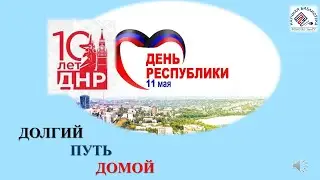 Долгий путь домой (11 мая - День Донецкой народной республики)