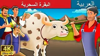البقرة السحرية | Magic Cow in Arabic |  