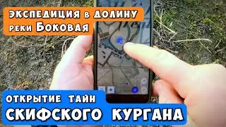 Открытие Тайн Скифского Кургана: Экспедиция в Долину Реки Боковая