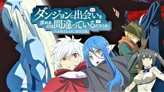 【ダンまち３】Danmachi ３ダンジョンに出会いを求めるのは間違っているだろうか ３ Is It Wrong to Try to Pick Up Girls in a Dungeon ３