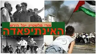 Gal Hirsch האינתיפאדה הראשונה הפתיעה את צה