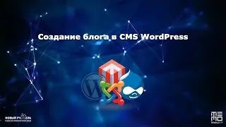 Создание блога в CMS WordPress