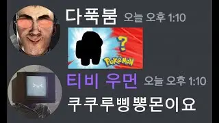티비 우먼이 포켓몬 퀴즈를 푼다면... (재업)