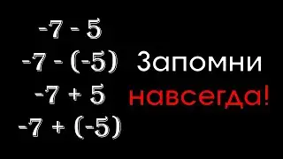 Как считать с минусами без ошибок? Легко!