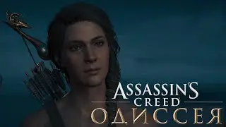 Assassin's Creed  Odyssey | Часть 20