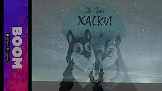 D.Tim - Хаски (Премьера трека, 2020)
