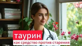 Таурин как средство против старения. Хотите  замедлить процессы старения принимайте таурин.