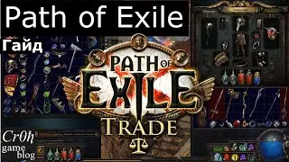 Как продавать в Path of Exile. Гайд по продаже в ПОЕ.