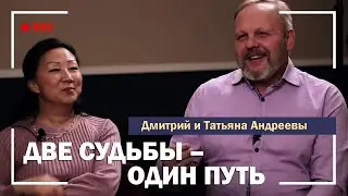 СЕМЕЙНЫЙ ДУЭТ | Две судьбы - один путь | Дмитрий и Татьяна Андреевы