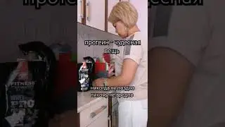 #протеин #белок