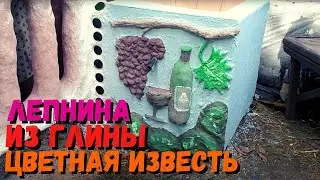 Лепнина из глины | Покраска известью | Приготовление раствора из глины