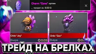 ТРЕЙД на БРЕЛКАХ в СТАНДОФФ 2 | КАК ТРЕЙДИТЬ в СТАНДОФФ 2 | ТРЕЙД в СТАНДОФФ 2