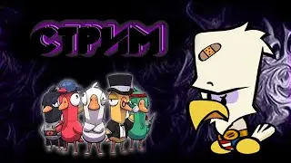 СТРИМ и снова Стив в Багспектс и Гуси(Goose goose duck) | Играем в Suspects