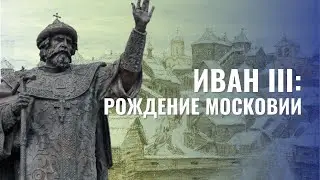 Иван III. Рождение Московии