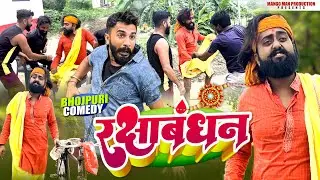 रक्षाबंधन | Raksha Bandhan | Mango Man का सुपरहिट कॉमेडी वीडियो | New Comedy Video 2023