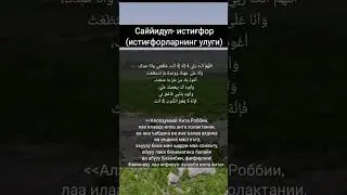 САЙЙИДУЛ ИСТИГФОР ЭНГ ЯХШИ ЗИКР ВА ДУО ЛАР ТОЛПАМИ