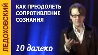 Как преодолеть Сопротивление Сознания?