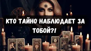 КТО ТАЙНО НАБЛЮДАЕТ ЗА ТОБОЙ?!