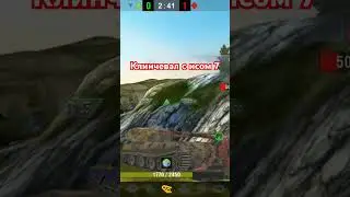 Клинч #клинч #танксблиц #tanksblitz #2021 #music