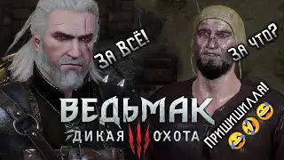 Ай! За что? За всё! - Ведьмак 3