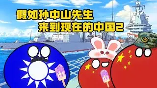 【波兰球】当孙中山先生来带现在的中国2