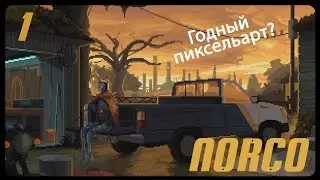 Norco #1 \\ Возвращение домой \\ Прохождение.