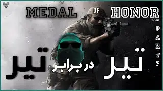 رگباری بریم جلو Medal of Honor 2010 Part 7
