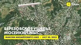 Берёзовское ущелье, Мосейкин мыс