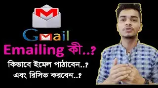 কিভাবে ইমেল পাঠাতে হয় এবং ইমেল ডাউনলোড/প্রিন্ট করতে হয়। How to emailing..?