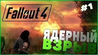 Fallout 4 - Ядерный взрыв #1 (Высокий уровень сложности)