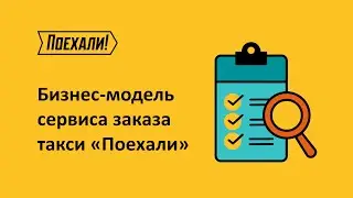 Бизнес-модель сервиса заказа такси 