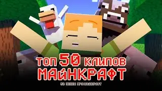 Лучшие клипы майнкрафт топ 50 клипов майнкрафт песни про Minecraft  minecraft song Part1