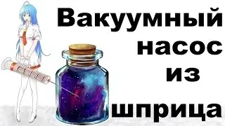 Как сделать мощный вакуумный насос из шприца своими руками дома