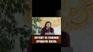 Почему не помним свою прошлую жизнь. 