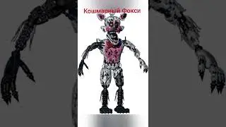 Как бы выглядели аниматроники из фнаф 4 в Sister Location