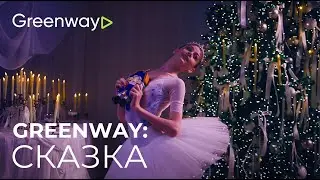 Вы попали в сказку! Потому что вы в Greenway Global!