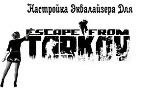 Escape From Tarkov: Настройка Эквалайзера