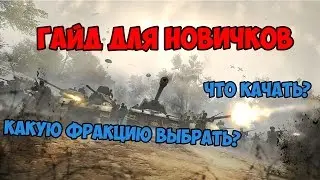 ГАЙД ДЛЯ НОВИЧКОВ HEROES AND GENERALS