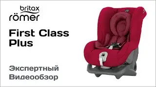 Автокресло Britax Romer First Class обзор Супермаркета Детских Автокресел