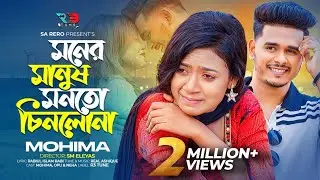 মনের মানুষ মনতো চিনলোনা | Mohima Chowdhury |  Moner Manush Monto Chinlona | Bangla New Sad Song 2023
