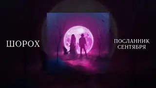 ШОРОХ - ПОСЛАННИК СЕНТЯБРЯ (lyric video)