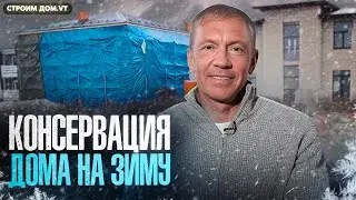 КОНСЕРВАЦИЯ ДОМА НА ЗИМУ / КАК ПРАВИЛЬНО ПОДГОТОВИТЬ СТРОИТЕЛЬНЫЙ ОБЪЕКТ К ЗИМЕ?