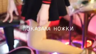СТРИМЕРША КАРИНА ПОКАЗЫВАЕТ НОЖКИ. Стримерша Карина. Карина Сычева
