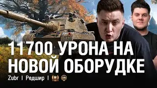 CRAZY! 11700 DAMAGE ON A ZUBR WITH NEW EQUIPMENT ● @EviLGrannY on a ZUBR in a Platoon with @BIBA_422