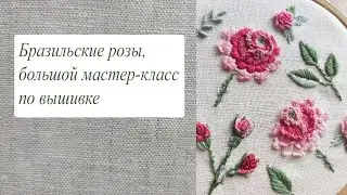 Бразильские розы, большой мастер-класс по вышивке