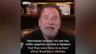 Железный Арни   обращение к россиянам русская озвучка