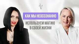 Сверхспособности, предвидение, энергия: как мы неосознанно используем магию в своей жизни