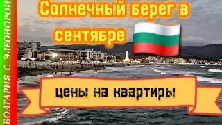 Стоимость апартаментов на Солнечном Берегу осень 2023